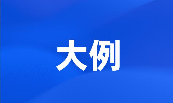 大例