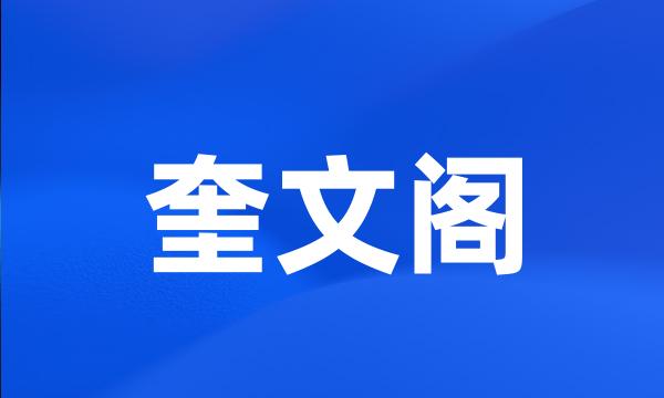 奎文阁