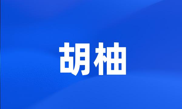 胡柚