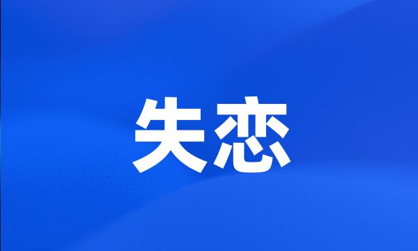 失恋