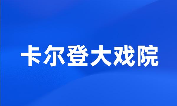 卡尔登大戏院