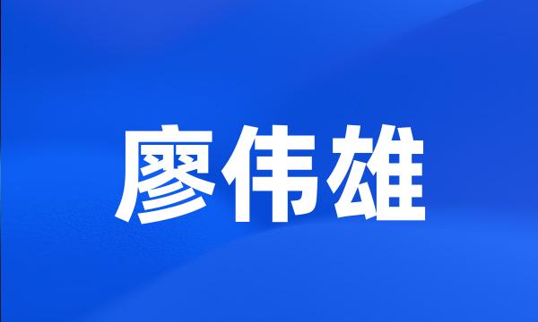 廖伟雄