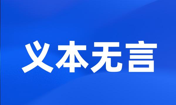 义本无言