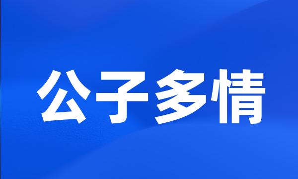 公子多情