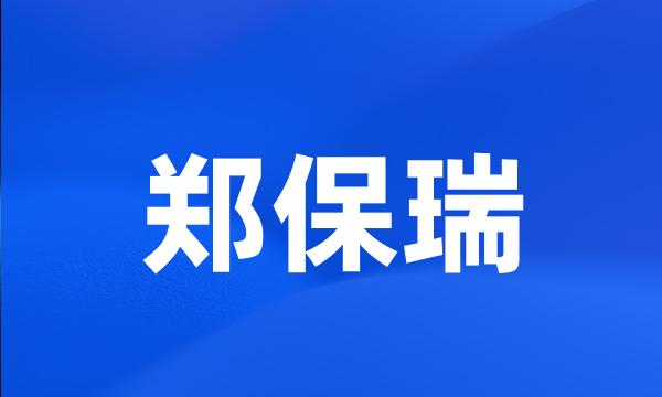 郑保瑞