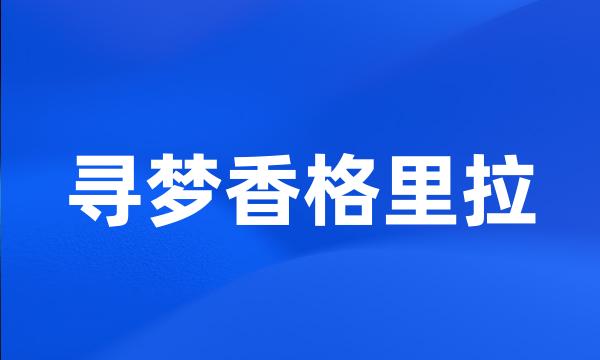 寻梦香格里拉