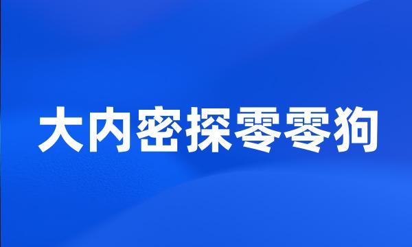 大内密探零零狗