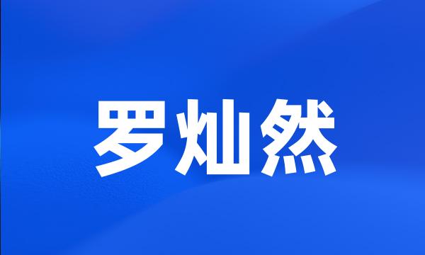 罗灿然