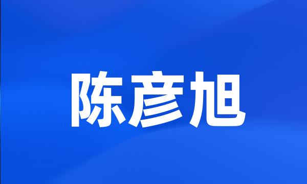 陈彦旭