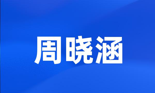 周晓涵