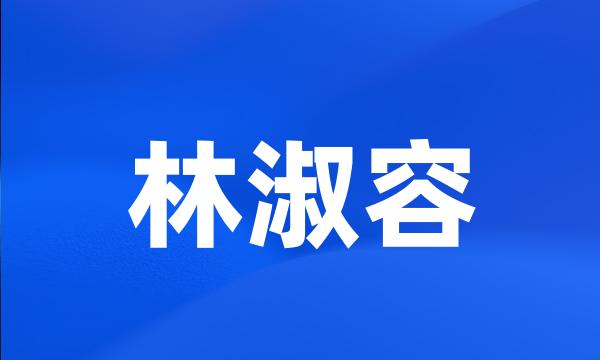 林淑容