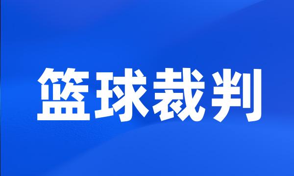 篮球裁判