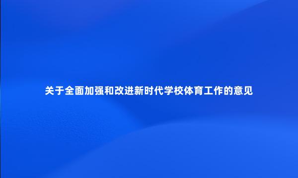 关于全面加强和改进新时代学校体育工作的意见