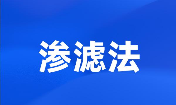 渗滤法