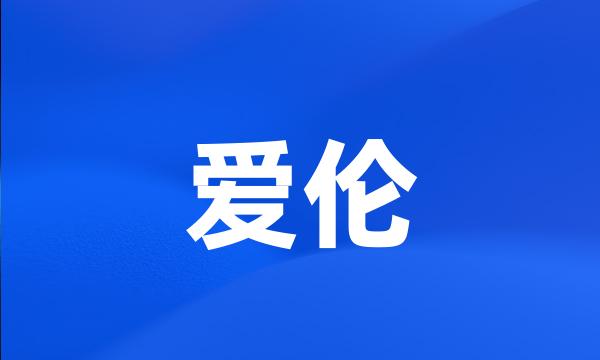 爱伦