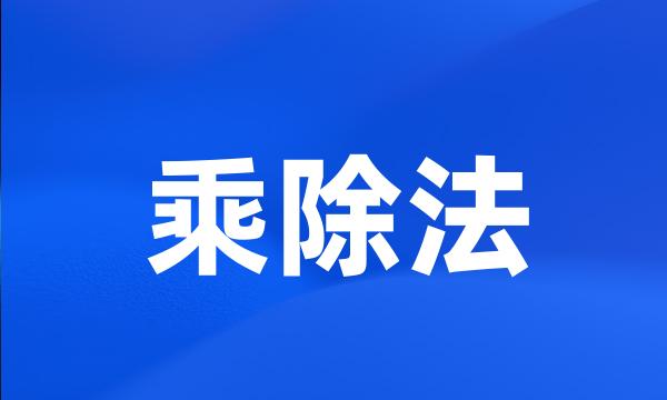 乘除法