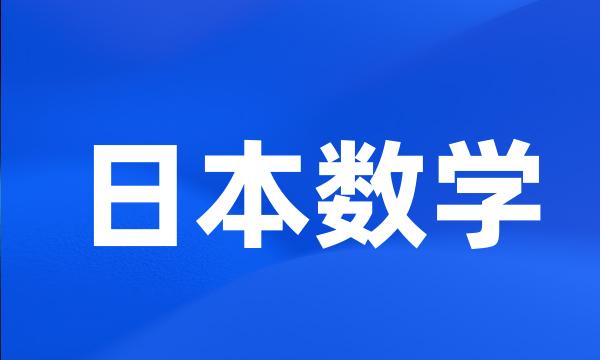 日本数学