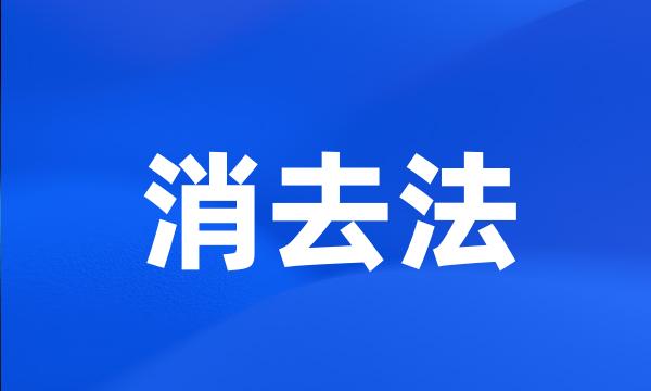 消去法