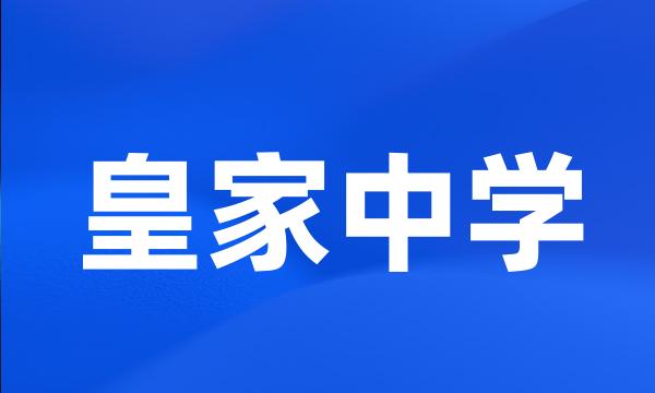 皇家中学