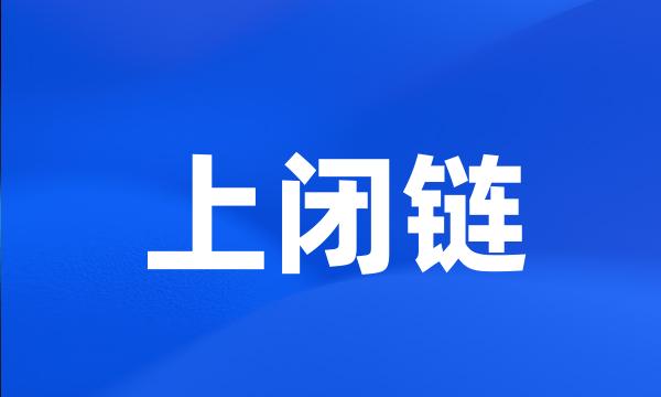 上闭链