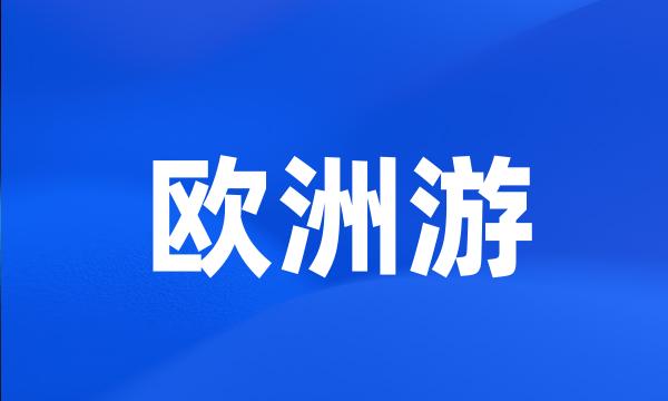 欧洲游