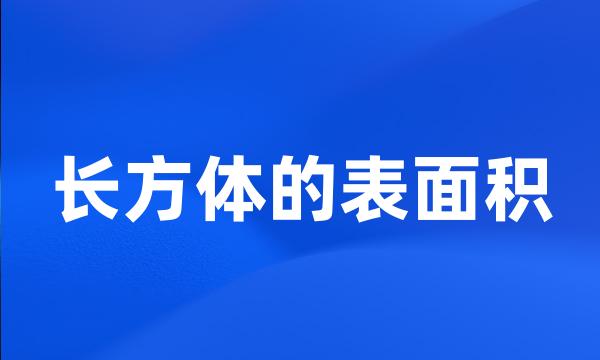 长方体的表面积