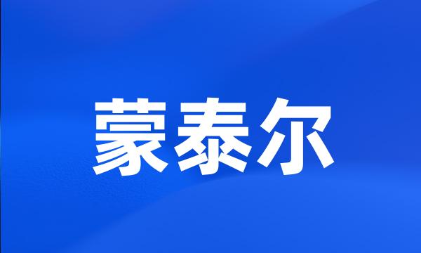 蒙泰尔