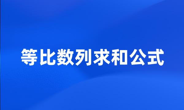 等比数列求和公式