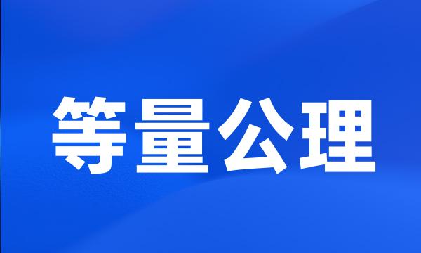 等量公理