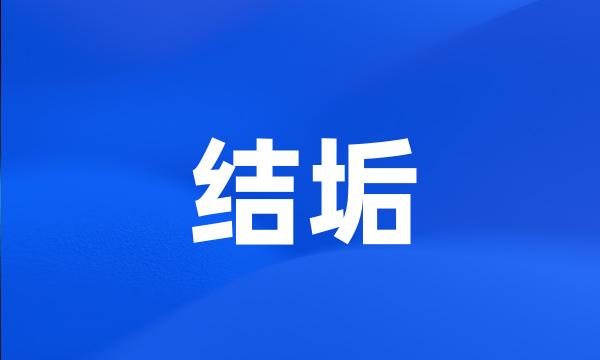 结垢