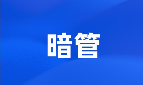 暗管