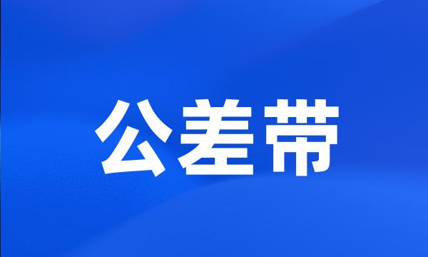 公差带