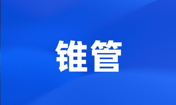 锥管