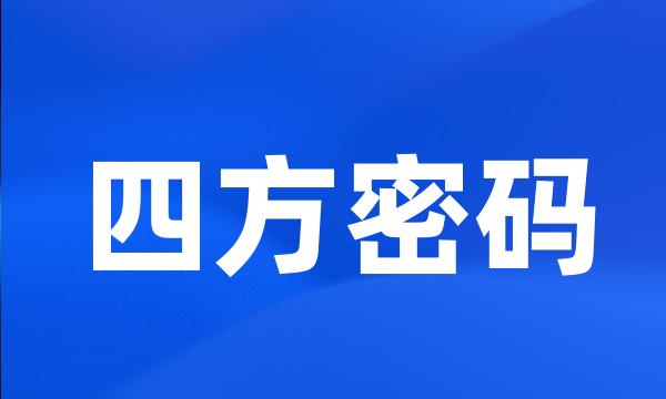 四方密码