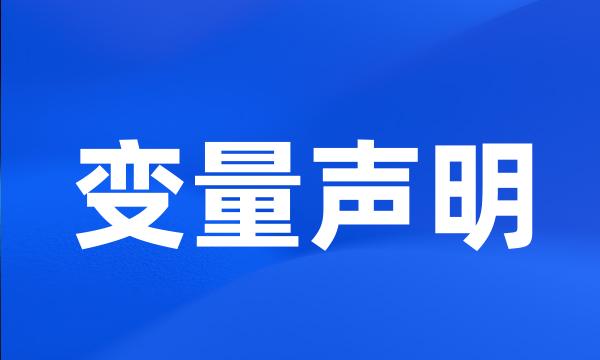 变量声明