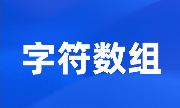 字符数组