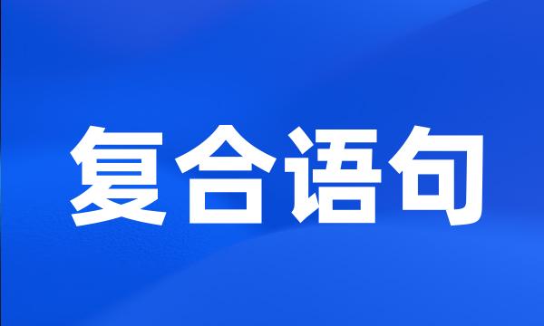 复合语句