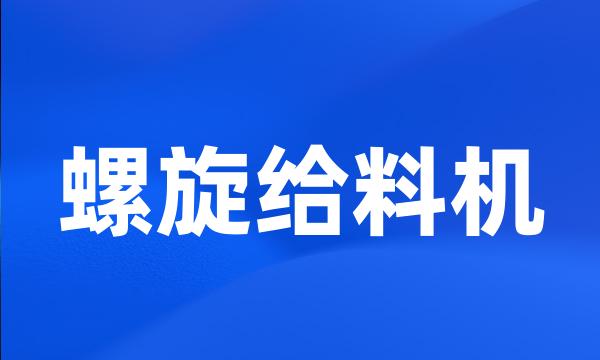 螺旋给料机