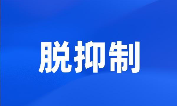 脱抑制