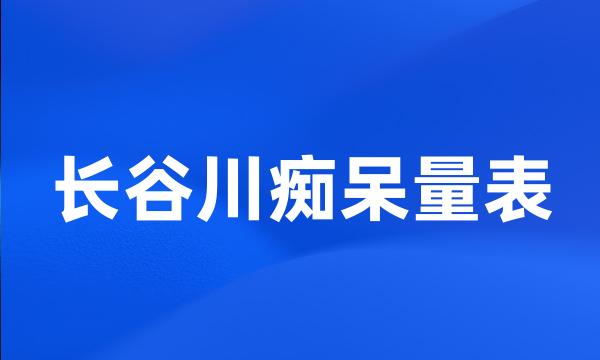 长谷川痴呆量表