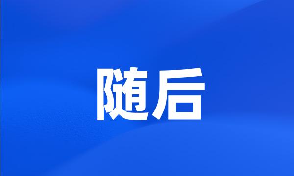 随后