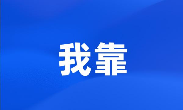 我靠