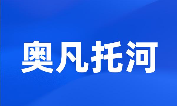 奥凡托河