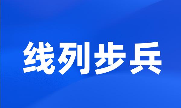 线列步兵