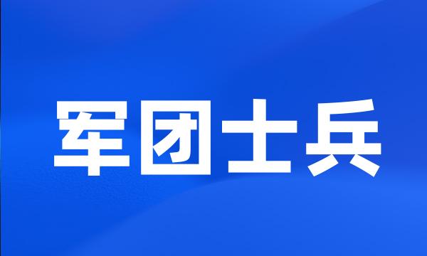 军团士兵