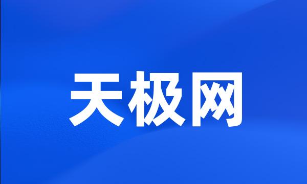 天极网