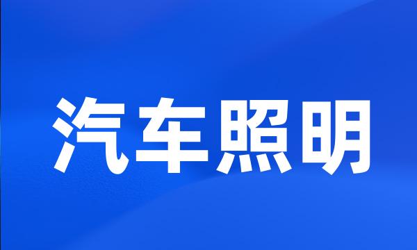 汽车照明