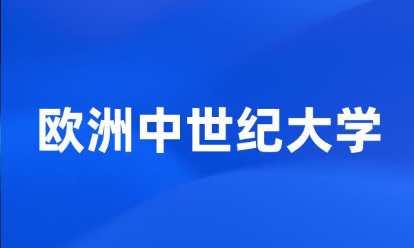 欧洲中世纪大学