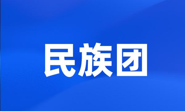 民族团