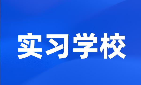 实习学校